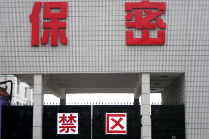 随州教育部保密工厂
